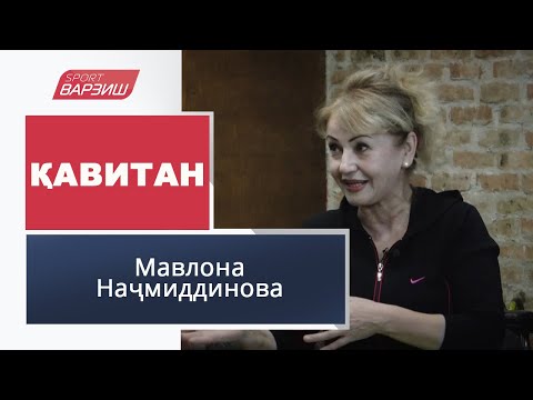 Видео: Қавитан. Мавлона Наҷмиддинова