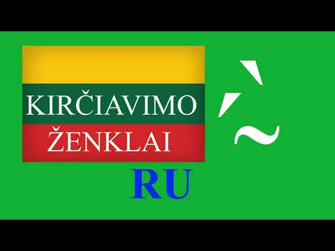 Видео: ЛИТОВСКИЙ ЯЗЫК - 47 - KIRČIAVIMO ŽENKLAI - ЗНАКИ УДАРЕНИЯ