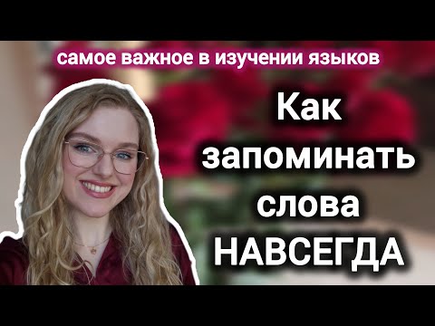 Видео: Секреты ЗАПОМИНАНИЯ СЛОВ на иностранном языке | Это реально работает