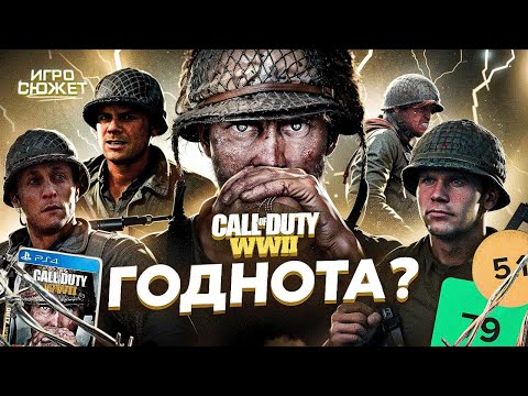 Видео: CALL OF DUTY WW2 - ГОДНОТА? | ИгроСюжет