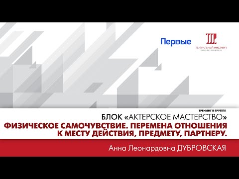 Видео: ”Физическое самочувствие. Перемена отношения к месту действия, предмету, партнеру”.