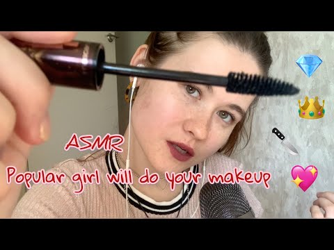 Видео: АСМР 💄САМАЯ ПОПУЛЯРНАЯ ДЕВОЧКА В КЛАССЕ СДЕЛАЕТ ТЕБЕ МАКИЯЖ ASMR popular girl will do your makeup 💄
