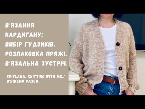 Видео: Кардиган, зустріч в'язальниць, розпаковка пряжі для шкарпеток – DIY рукоділля
