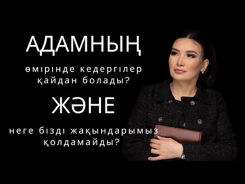 Видео: Адамның өміріндегі кедергілер қайдан болады? Неге юізді жақындарымыз қолдамайды?