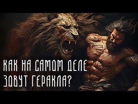 Видео: 12 Подвигов Геракла | Какое настоящее имя Геракла? И для чего ему нужны были Подвиги? Мифология