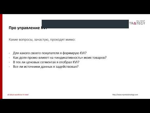 Видео: Вебинар Переосмысление KVI