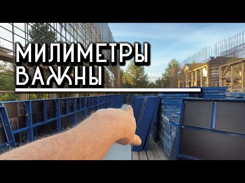 Видео: Монтаж опалубки - сложно ли, как правильно сделать? Важность геометрии опалубки и про миллиметры.