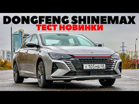 Видео: Dongfeng Aeolus Shine Max - замена Toyota Camry,  Hyundai Sonata и Chery Arrizo8? Тест обзор 2023