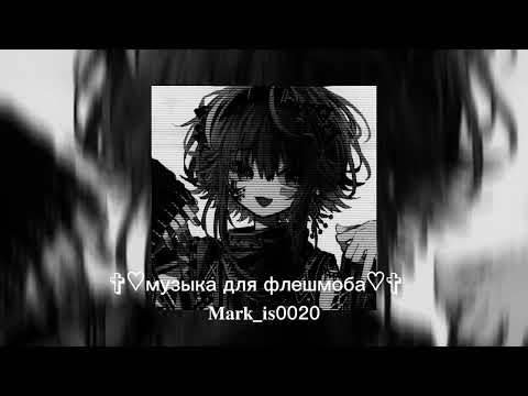 Видео: музыка для флешмоба