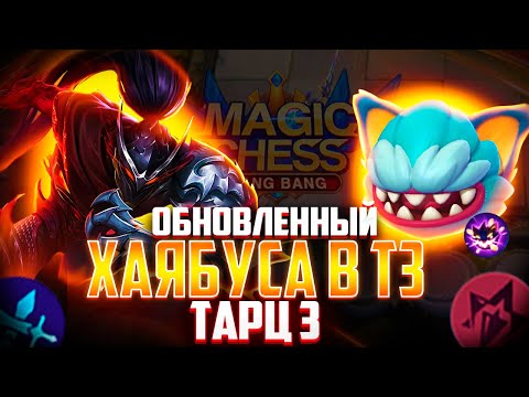 Видео: НОВЫЙ ПАТЧ! НОВЫЙ ХАЯБУСА В Т3! КОМАНДИР ТАРЦ 3! МАГИЧЕСКИЕ ШАХМАТЫ! Magic Chess Mobile Legends