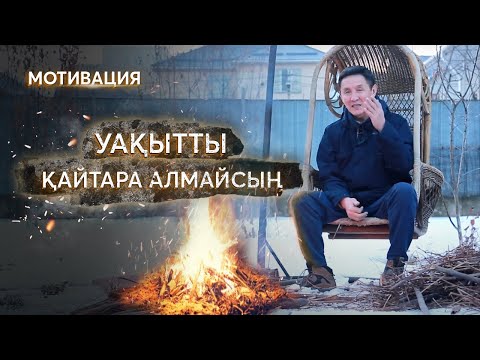 Видео: 9 МИНУТТЫҚ МОТИВАЦИЯ | Жас кезде немен айналысу қажет ?