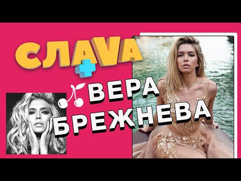 Видео: Слава+ Вера Брежнева: о Константине Меладзе, откровенных фото в старости и ВИА Гре