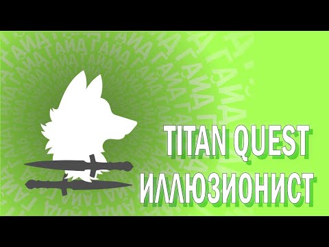 Видео: TITAN QUEST - ГАЙД - ИЛЛЮЗИОНИСТ