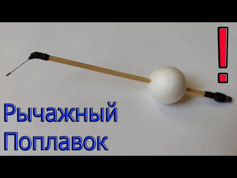 Видео: 2.🐟 Рычажный Поплавок. ТИПА КИВОК 2024. Последняя версия. Рыбалка. Сделай Сам. fishing