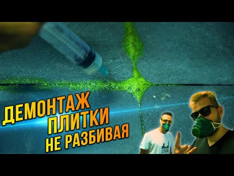 Видео: Можно ли снять старую плитку не разбив ее? Получится ли это сделать?