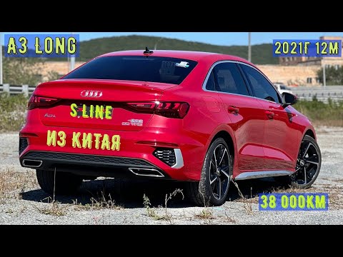 Видео: Купили Audi A3 Long из Китая 2021г в комплектации S Line за 2.050.000руб⭐