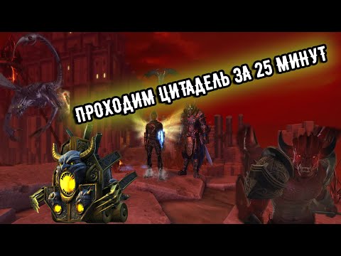 Видео: Адская Цитадель Невервинтер. Проходим данж за 25 минут. Neverwinter online.