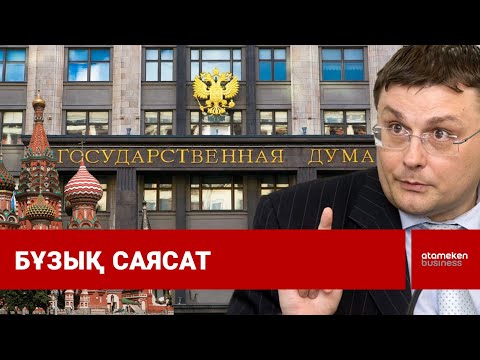 Видео: Госдума депутаты Қазақстанды Ресейдің қанжығасына байлаудан дәмелі / Шыны керек