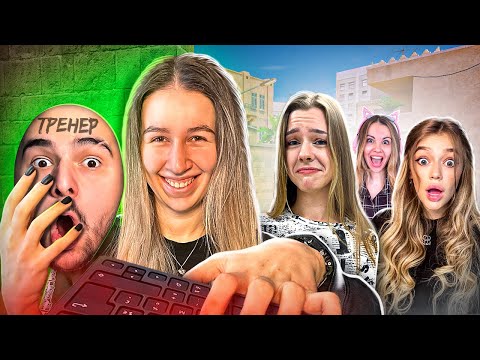 Видео: ОНИ НЕ ЗНАЛИ ЧТО ЭТО НАВИ ТРЕНЕР! ТРОЛЛИНГ ДЕВОЧЕК в STANDOFF 2