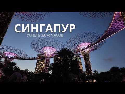 Видео: Сингапур  - Топ 7 Мест, Которые Стоит Посмотреть в Городе Миллионеров