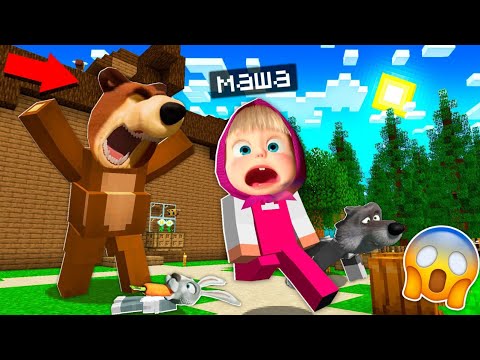 Видео: МАША МЕН АЮ " Аю Машаны қуып жіберді😱😨 " 9 бөлім қазақша майнкрафт казакша