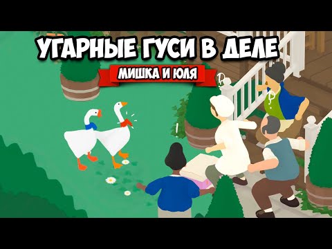 Видео: ИСТОРИЯ УГАРНЫХ ГУСЕЙ - ВСЕ СЕКРЕТНЫЕ ЗАДАНИЯ ♦ Untitled Goose Game #4