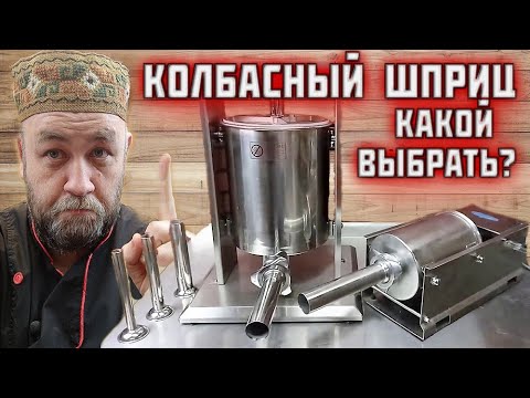 Видео: какой КОЛБАСНЫЙ ШПРИЦ выбрать? горизонтальный или вертикальный 3, 5 , 7 литров