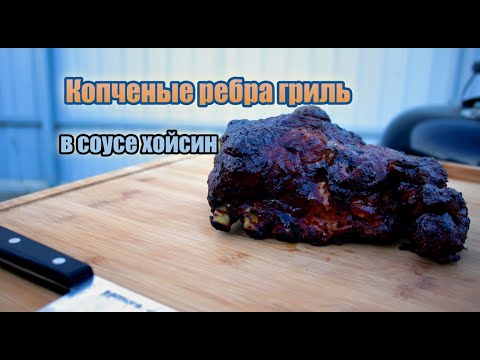 Видео: Рецепт копченых ребер bqq с соусом Хойсин. На угольном гриле