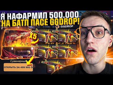 Видео: Потратил 500.000 на ОТКРЫТИЕ СРАЗУ 5 САМЫХ ДОРОГИХ КЕЙСОВ на GGDROP и окупился?! (CS2/КС2)