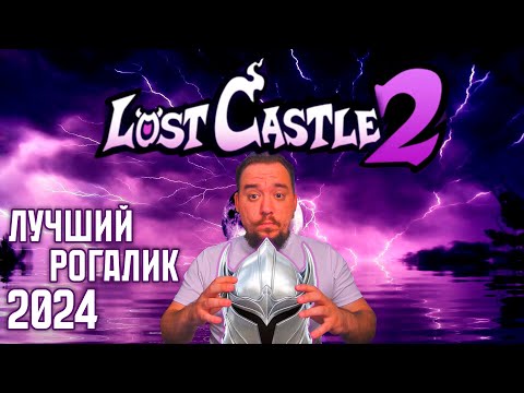 Видео: Lost Castle 2 | Легенда в новом стиле