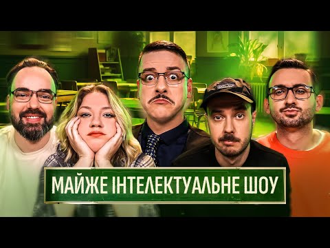 Видео: МАЙЖЕ ІНТЕЛЕКТУАЛЬНЕ ШОУ #51 – КОЧЕГУРА, ЗАГАЙКЕВИЧ, СТЕПАНИСЬКО, ПЕТРОВ, СЕНІН