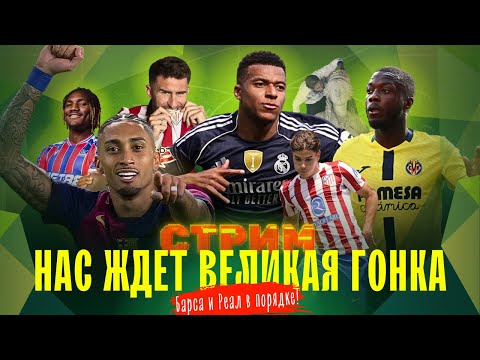 Видео: «Реал» и «Барселона» разгоняются! | Почему хромает «Атлетико»? | Феномен Николя Пепе | СТРИМ