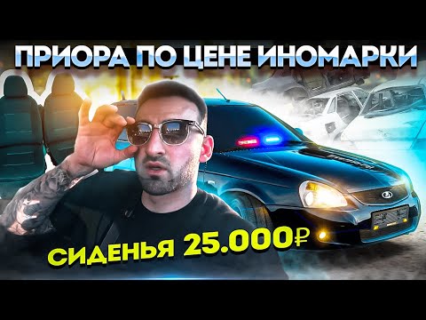 Видео: Priora по цене Иномарки. Сделал жестянку, обработал дно . Сиденья за 25.000₽