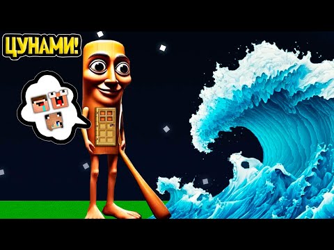 Видео: ДОМ ТУНГ ТУНГ ТУНГ САУР ПРОТИВ ЦУНАМИ В МАЙНКРАФТ 2 НУБА И ДЕВУШКА ПРО