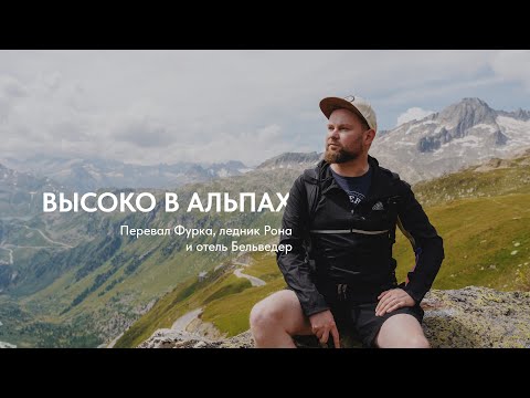 Видео: Высоко в Альпах: Перевал Фурка, ледник Рона и отель Бельведер