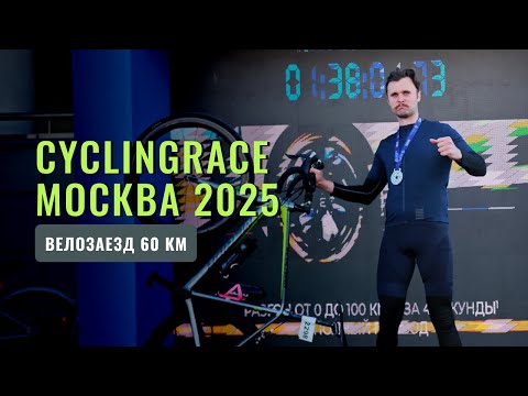 Видео: Cyclingrace Москва 2025 | Первый пелотон на 60км | Личный опыт и 38 место