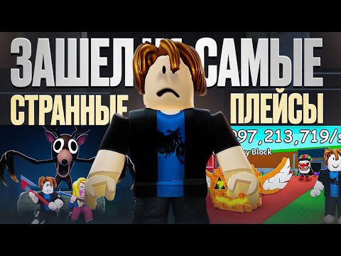 Видео: Я зашёл на самые странные плейсы в роблокс. (мне не стоило это делать) 