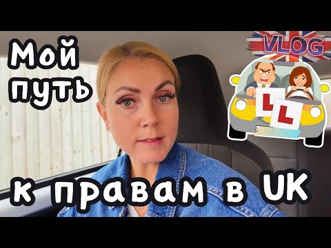 Видео: Как сдать на права в Англии🇬🇧?Трудности, мой опыт🚗Полезные заготовки и вкусный обед.07.09.25