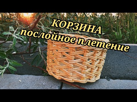 Видео: КОРЗИНА из бумажных трубочек. Послойное плетение