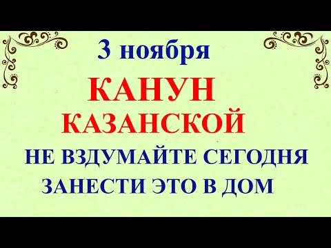 Видео: 3 ноября Илларионов День. Канун Казанской. Что нельзя делать 3 ноября. Народные Традиции и Приметы