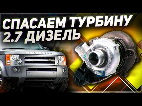 Видео: 2.7 ДИЗЕЛЬ пробег 250 ТЫСЯЧ / Ремонт турбины Land Rover Discovery 3