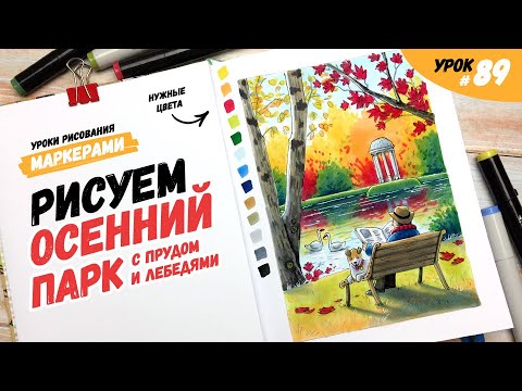 Видео: Как нарисовать осенний пейзаж с прудом и скамейкой? / Видео-урок по рисованию маркерами #89