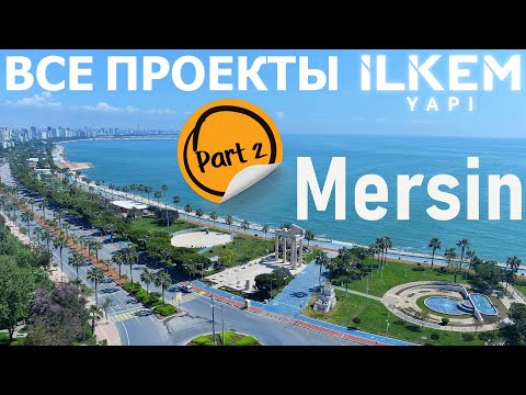 Видео: 2025 | Турция, Мерсин, Мезитли, Тарсус | Все стройки от ILKEM YAPI | 1-й взнос от 30% | Рассрочка