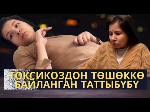 Видео: ТОКСИКОЗДОН КИЙИН ТӨШӨККӨ БАЙЛАНГАН ТАТТЫБҮБҮ