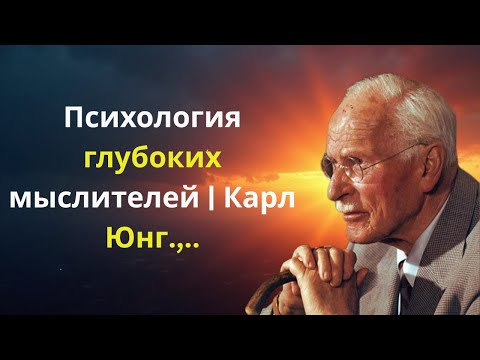Видео: Психология глубоких мыслителей | Карл Юнг