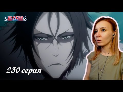 Видео: ВОССТАНИЕ ДЗАНПАКТО | Блич 230 серия 1 сезон | Реакция | BLEACH Episode 230 | Reaction