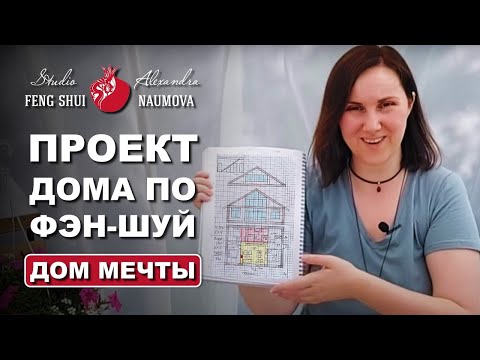 Видео: Планировка дома по Фен-Шуй | Дом Мечты по Фэн-Шуй