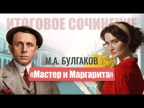 Видео: «Мастер и Маргарита» для Итогового сочинения