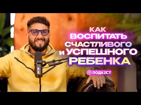 Видео: Как воспитать счастливого и успешного ребенка?