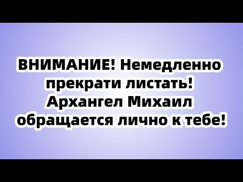Видео: Архангел Михаил: "Сейф откроется через 7 минут, но не смей прокручивать, иначе потеряешь всё!"